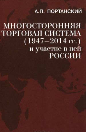 Mnogostoronnjaja torgovaja sistema (1947-2014 gg.) i uchastie v nej Rossii. Uchebnoe posobie