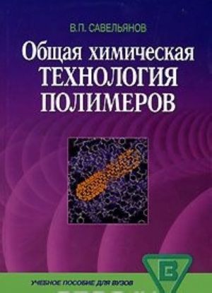 Obschaja khimicheskaja tekhnologija polimerov