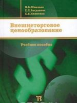 Vneshnetorgovoe tsenoobrazovanie