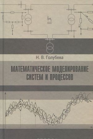 Matematicheskoe modelirovanie sistem i protsessov