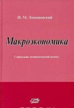 Макроэкономика. Социально-экономический аспект