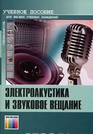 Электроакустика и звуковое вещание