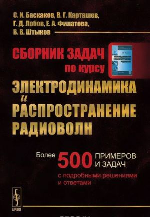 Сборник задач по курсу Электродинамика и распространение радиоволн