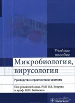 Mikrobiologija, virusologija. Rukovodstvo k prakticheskim zanjatijam