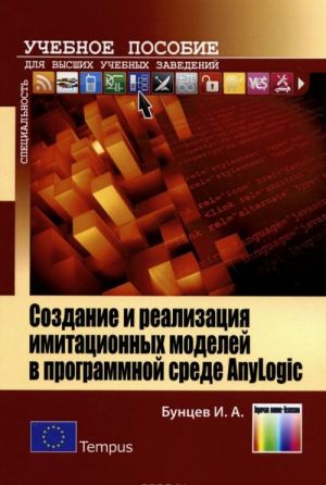 Создание и реализация имитационных моделей в программной среде AnyLogic. Учебное пособие