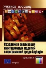 Sozdanie i realizatsija imitatsionnykh modelej v programmnoj srede AnyLogic. Uchebnoe posobie