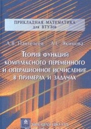 Теория функций комплексного переменного и операционное исчисление в примерах и задачах