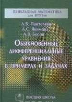 Обыкновенные дифференциальные уравнения в примерах и задачах