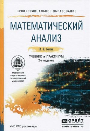 Математический анализ. Учебник и практикум