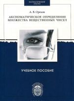 Aksiomaticheskoe opredelenie mnozhestva veschestvennykh chisel. Uchebnoe posobie