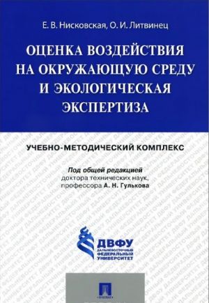 Otsenka vozdejstvija na okruzhajuschuju sredu i ekologicheskaja ekspertiza. Uchebno-metodicheskij kompleks