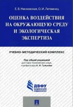 Otsenka vozdejstvija na okruzhajuschuju sredu i ekologicheskaja ekspertiza. Uchebno-metodicheskij kompleks