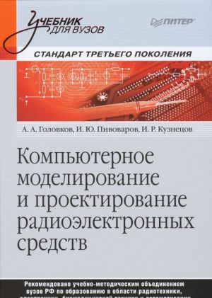 Kompjuternoe modelirovanie i proektirovanie radioelektronnykh sredstv