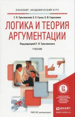 Logika i teorija argumentatsii. Uchebnik dlja akademicheskogo bakalavriata