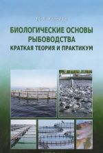 Биологические основы рыбоводства. Краткая теория и практикум. Учебное пособие