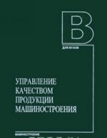 Управление качеством продукции машиностроения