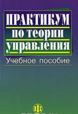 Практикум по теории управления