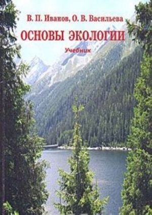 Основы экологии