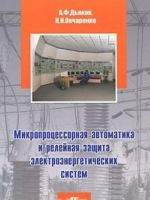 Mikroprotsessornaja avtomatika i relejnaja zaschita elektroenergeticheskikh sistem