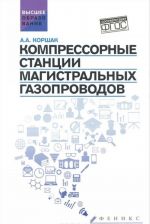 Компрессорные станции магистральных газопроводов. Учебное пособие