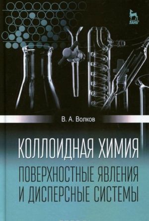 Kolloidnaja khimija. Poverkhnostnye javlenija i dispersnye sistemy. Uchebnik