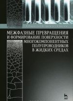 Mezhfaznye prevraschenija i formirovanie poverkhnosti mnogokomponentnykh poluprovodnikov v zhidkikh sredakh. Uchebnoe posobie