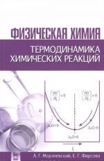 Fizicheskaja khimija. Termodinamika khimicheskikh reaktsij. Uchebnik