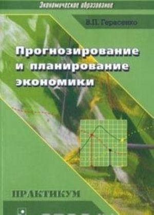 Прогнозирование и планирование экономики. Практикум