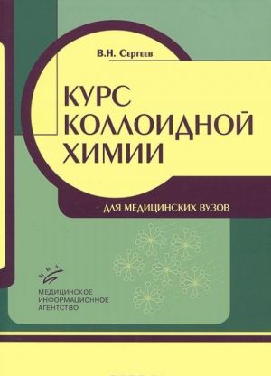 Курс коллоидной химии для медицинских вузов