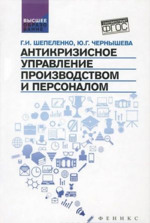 Antikrizisnoe upravlenie proizvodstvom i personal. Uchebnoe posobie
