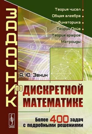 Задачник по дискретной математике. Более 400 задач с подробными решениями