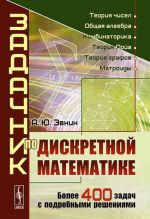 Zadachnik po diskretnoj matematike. Bolee 400 zadach s podrobnymi reshenijami