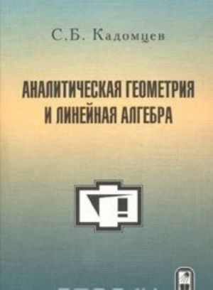 Аналитическая геометрия и линейная алгебра