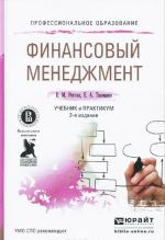 Финансовый менеджмент. Учебник и практикум