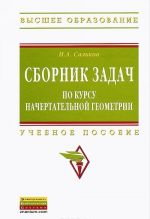 Sbornik zadach po kursu nachertatelnoj geometrii. Uchebnoe posobie