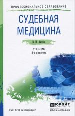 Судебная медицина. Учебник