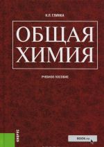 Obschaja khimija. Uchebnoe posobie