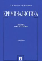 Криминалистика. Учебник для бакалавров