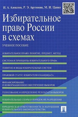 Izbiratelnoe pravo Rossii v skhemakh. Uchebnoe posobie