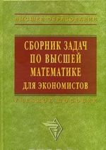 Sbornik zadach po vysshej matematike dlja ekonomistov