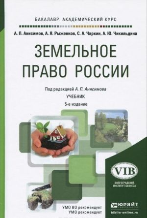 Земельное право России. Учебник