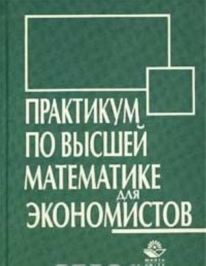 Практикум по высшей математике для экономистов