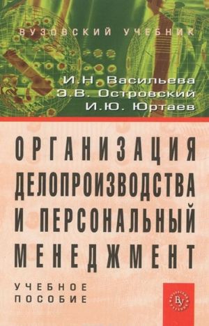 Организация делопроизводства и персональный менеджмент. Учебное пособие