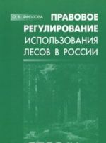 Pravovoe regulirovanie ispolzovanija lesov v Rossii
