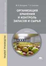 Organizatsija khranenija i kontrol zapasov i syrja