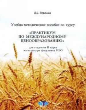 Учебно-методическое пособие по курсу "Практикум по международному ценообразованию". Для студентов II курса магистратуры факультета МЭО