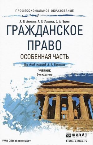 Гражданское право. Особенная часть. Учебник