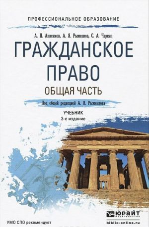 Гражданское право. Общая часть. Учебник