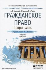 Grazhdanskoe pravo. Obschaja chast. Uchebnik