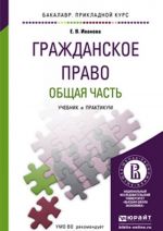 Grazhdanskoe pravo. Obschaja chast. Uchebnik i praktikum